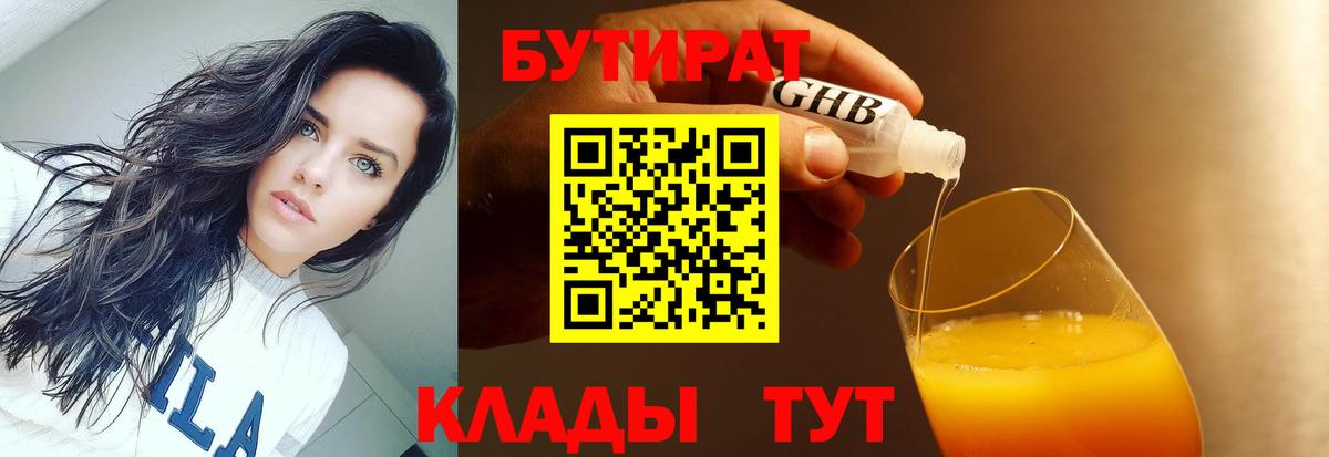 БУТИРАТ  Вход с VPN  Новочеркасск  БУТИРАТ GHB 