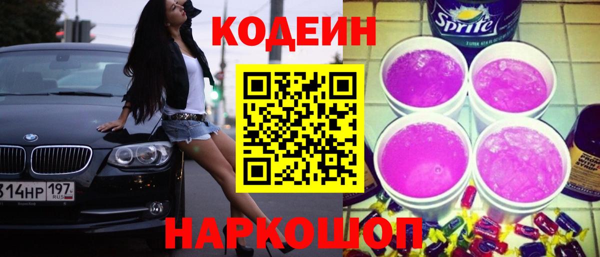 Кодеин напиток Lean (лин)  Вход с VPN  Новочеркасск 